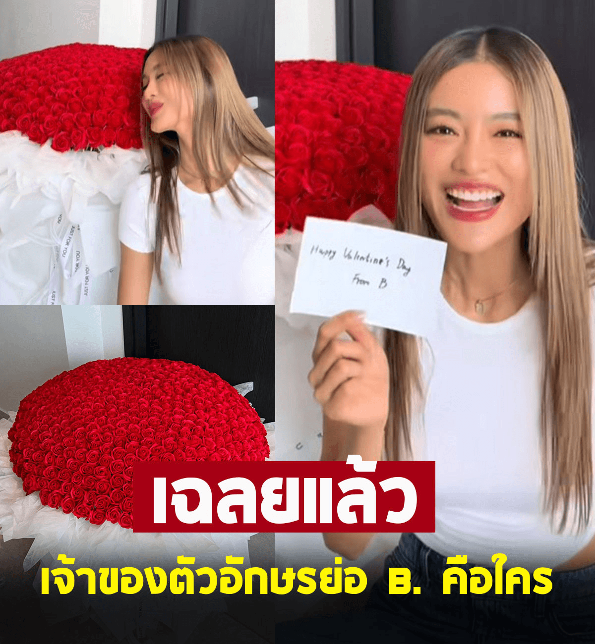 โยเกิร์ต ณัฐฐชาช์ เฉลยแล้ว เจ้าของช่อดอกไม้ตัว B. คือใคร