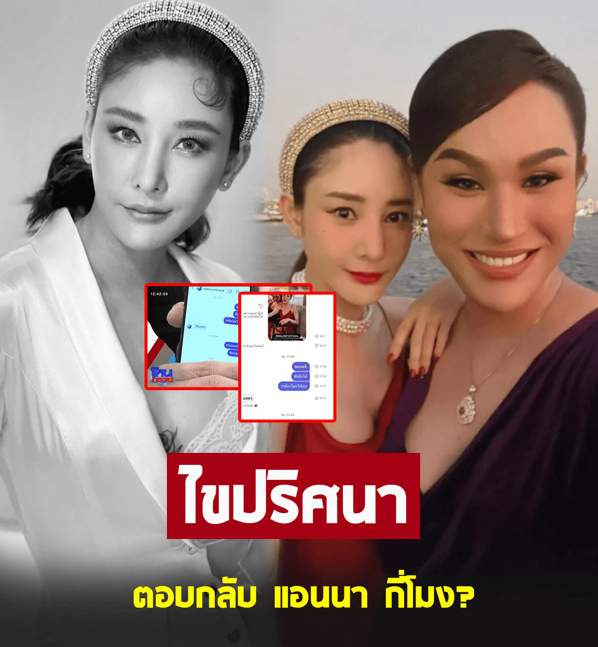 ชวนไขปริศนา แตงโม นิดา ตอบกลับข้อความ แอนนา กี่โมงกันแน่.